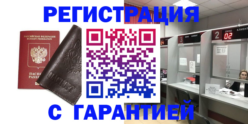 временная регистрация купить в Киселёвске